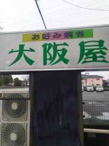 大阪屋　三股店の求人