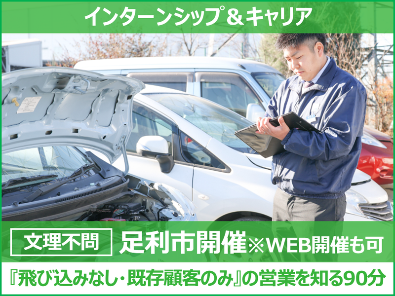 1.5h/栃木|車の命を繋ぐ、査定のプロ「買取営業」を知ろう