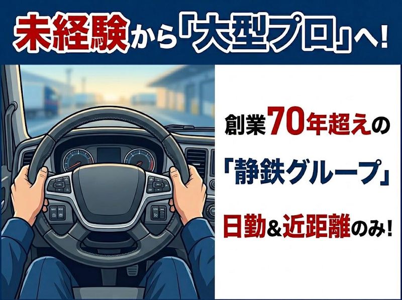 駿遠運送株式会社-0006の求人・転職情報