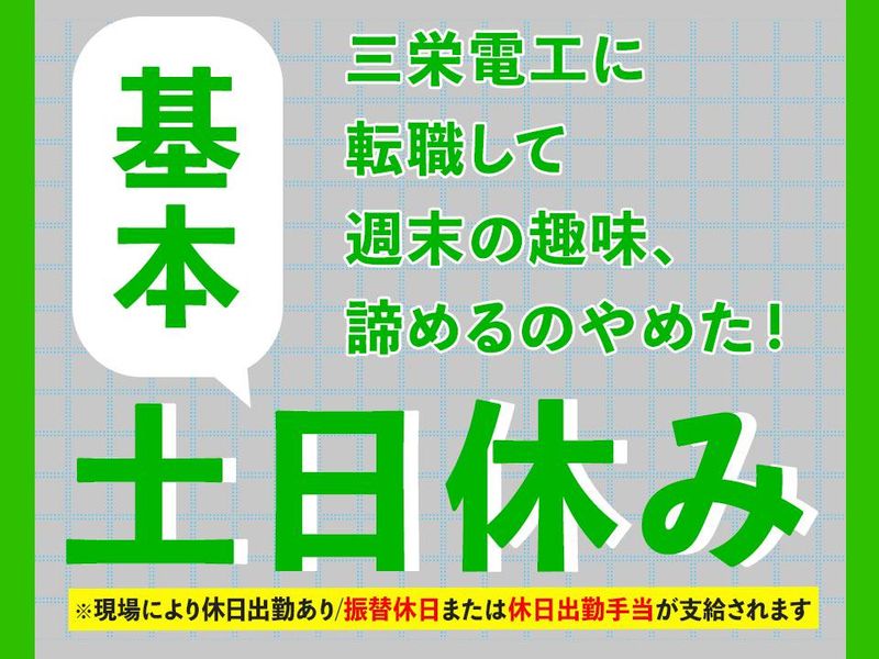 株式会社三栄電工の求人・転職情報