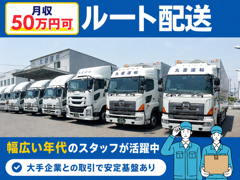 株式会社 丸菱運輸の求人・転職情報