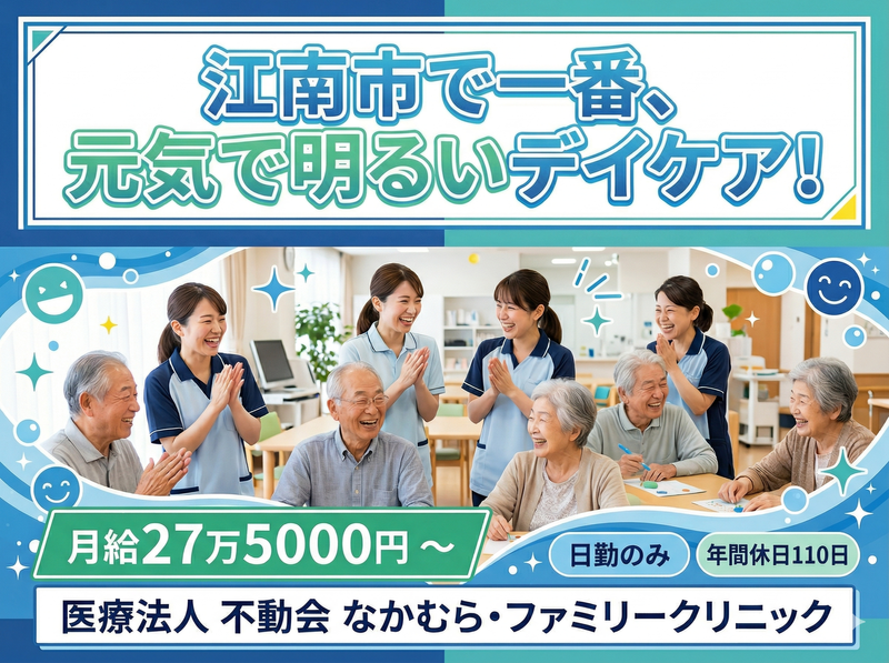 医療法人 不動会　なかむら・ファミリークリニックの求人・転職情報