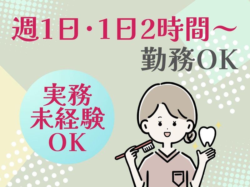 こだま歯科クリニックのアルバイト・バイト求人情報-01
