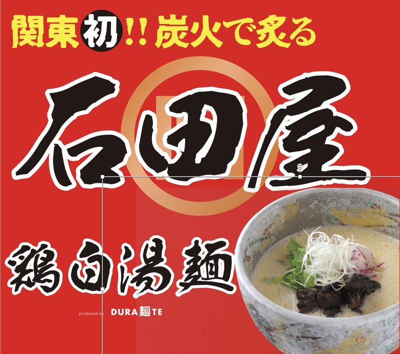 「泡系」鶏白湯麺 石田屋のアルバイト・バイト求人情報-02