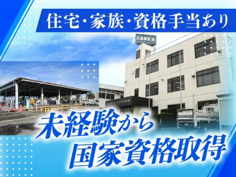 佐藤興産株式会社の求人・転職情報