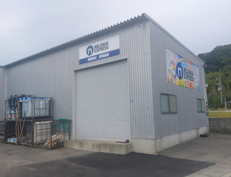 有限会社野嶋運送の求人・転職情報