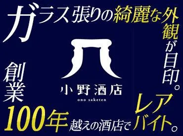 小野酒店株式会社のアルバイト・バイト求人情報