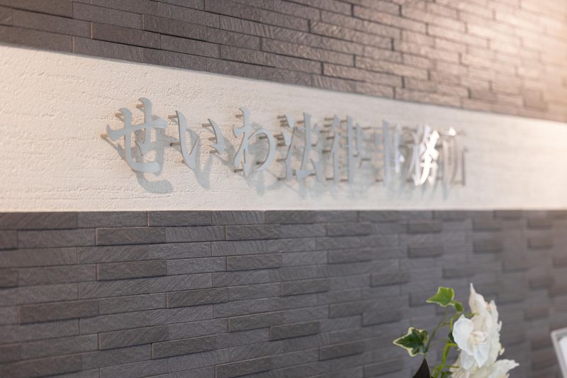 弁護士法人せいわ法律事務所の求人・転職情報