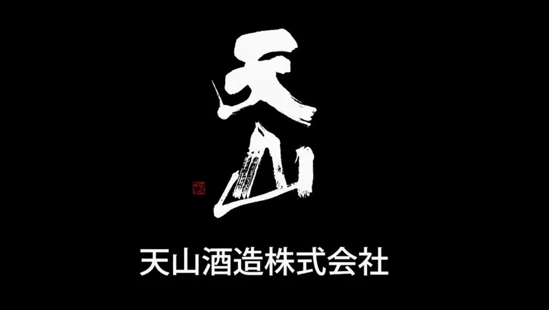 天山酒造株式会社の求人・転職情報