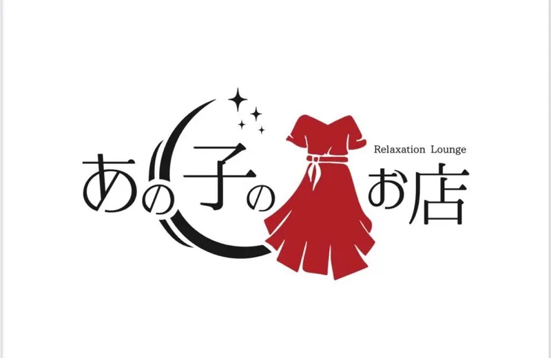あの子のお店のアルバイト・バイト求人情報
