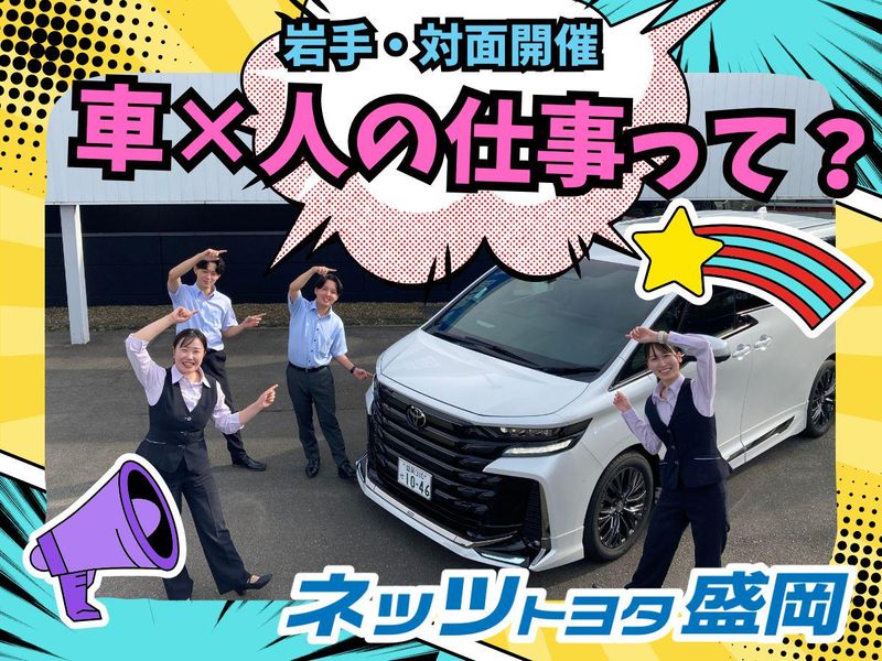 ネッツトヨタ盛岡株式会社