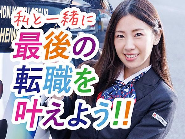 平和自動車交通株式会社の求人・転職情報