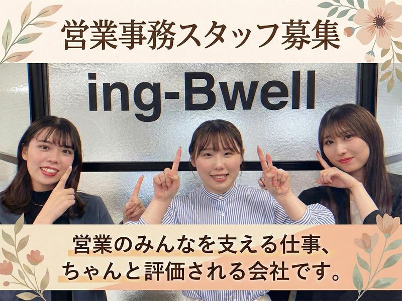 ing-Bwell株式会社の求人・転職情報