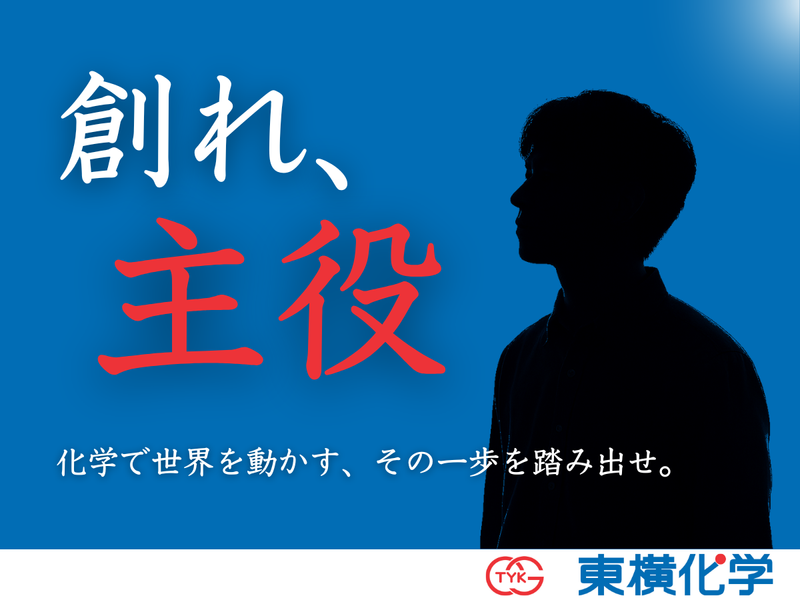 東横化学株式会社