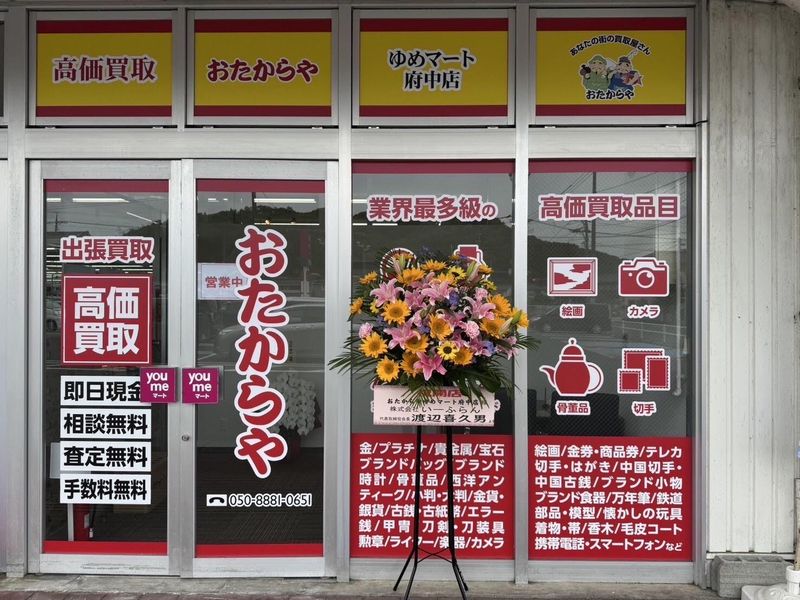 おたからや　ゆめマート府中店/双京商事株式会社のアルバイト・バイト求人情報-03