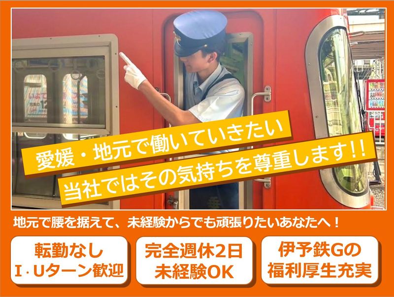 伊予鉄道株式会社の求人・転職情報