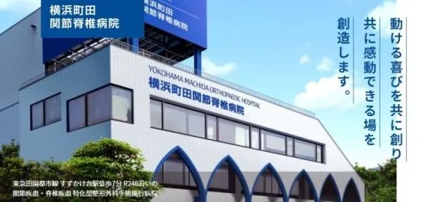 横浜町田関節脊椎病院のアルバイト・バイト求人情報