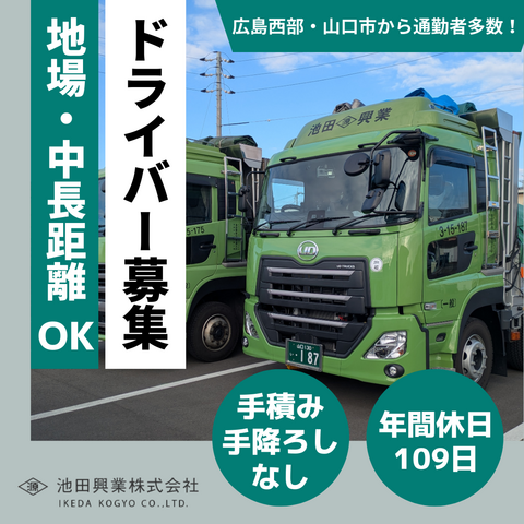 池田興業株式会社 岩国支店の求人・転職情報