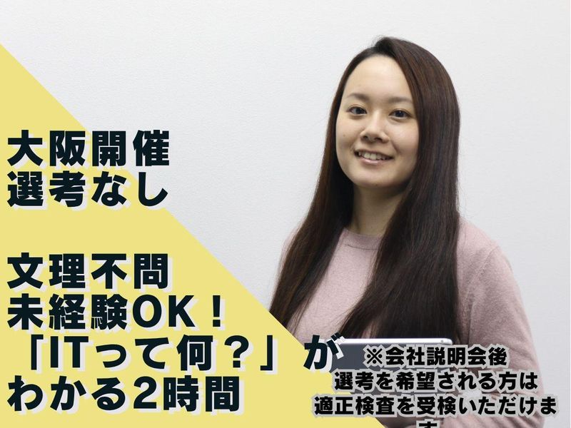 ITに興味あるなら、まずはイー・ビー・エルの説明会へ!
