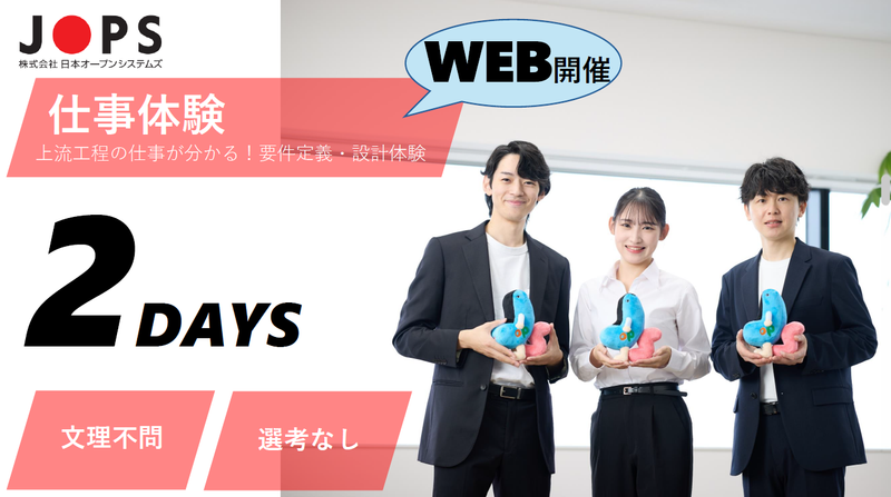 【WEB×選考なし】上流工程が分かる 2days仕事体験