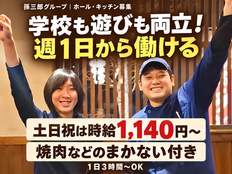 焼肉　孫三郎　川尻店のアルバイト・バイト求人情報