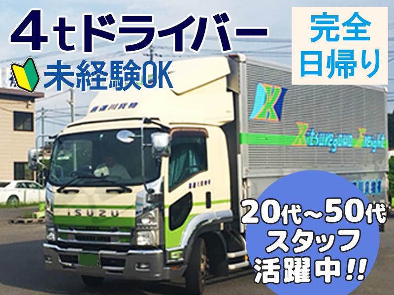喜連川貨物有限会社の求人・転職情報