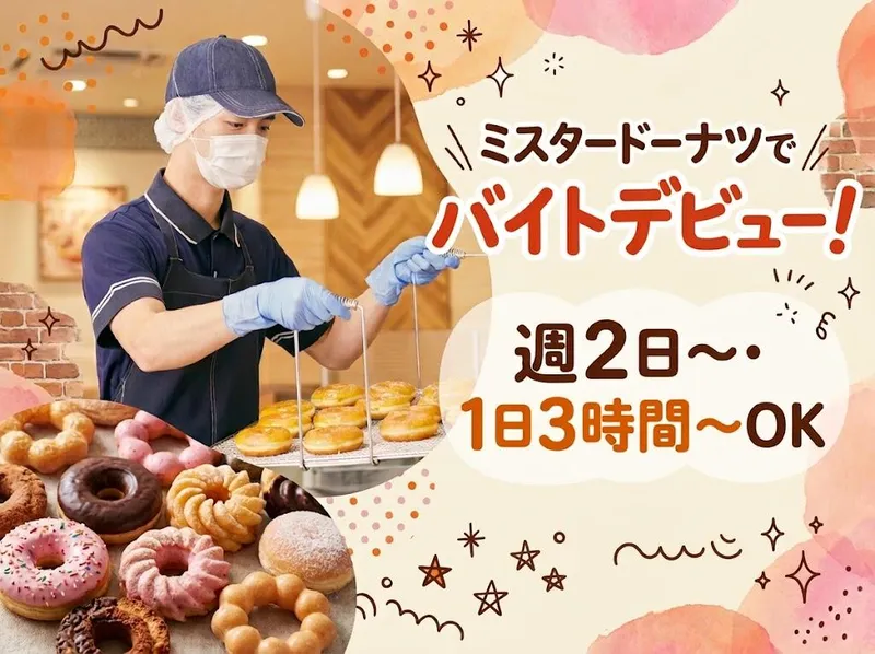 ミスタードーナツ　アリオ北砂ショップのアルバイト・バイト求人情報