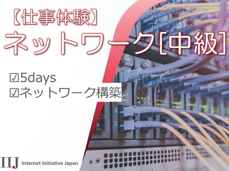 【インターン】ネットワーク中級 @対面/5Days