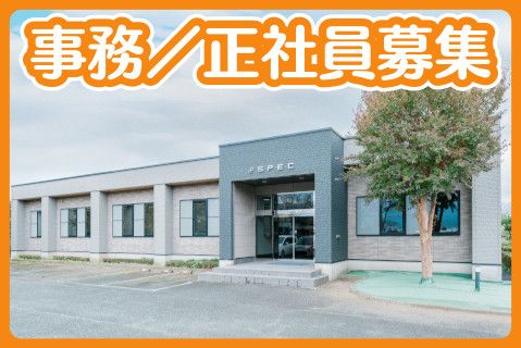 株式会社スペック(ja_jp)の求人・転職情報