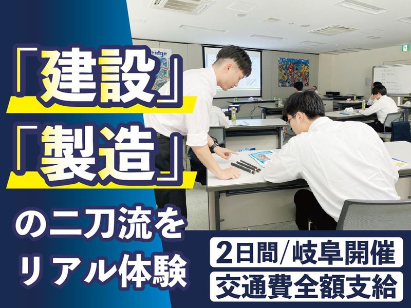【2月開催】建設×製造の仕事理解!現場・工場見学 2DAY