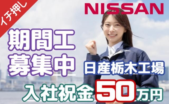 日産自動車株式会社 (Nissan Motor Co., Ltd.)の求人・転職情報