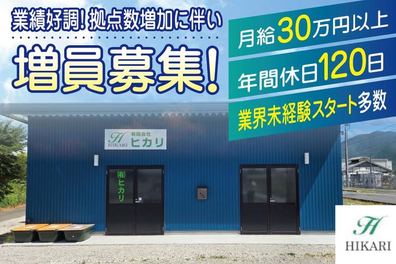 有限会社ヒカリの求人・転職情報