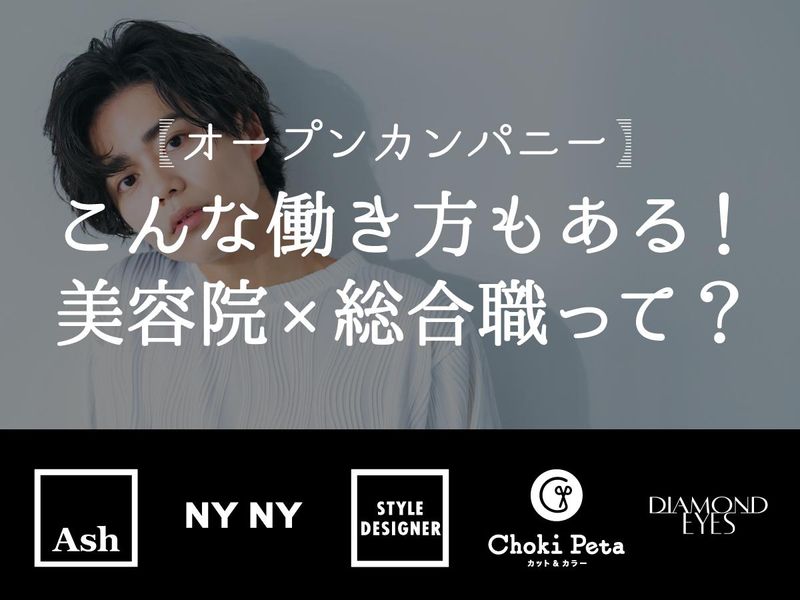 【10月開催/WEB】資格免許不要!美容師を支える仕事って?