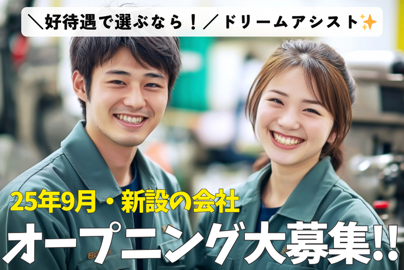 株式会社ドリームアシスト新潟のアルバイト・バイト求人情報-01