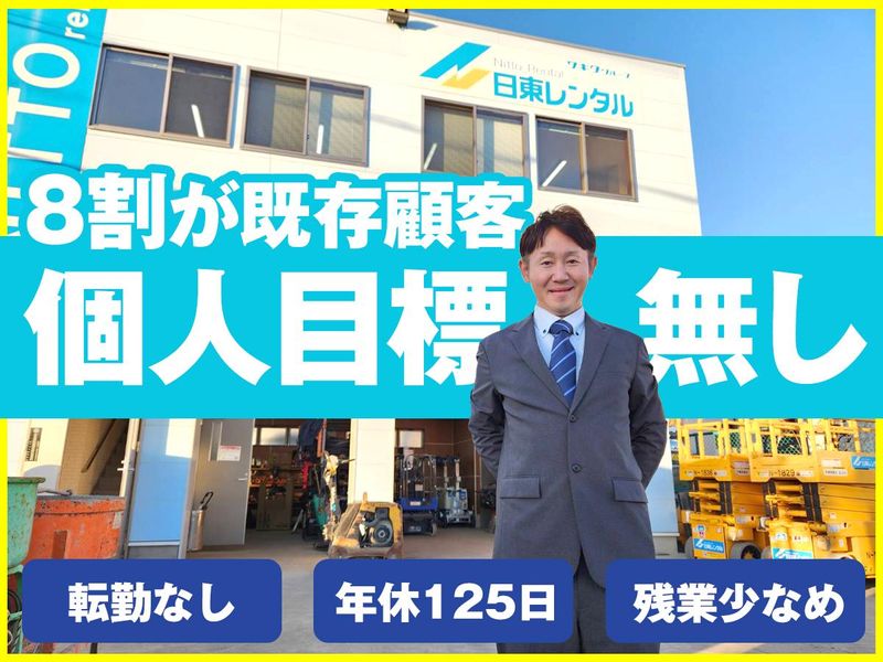 日東レンタル株式会社の求人・転職情報