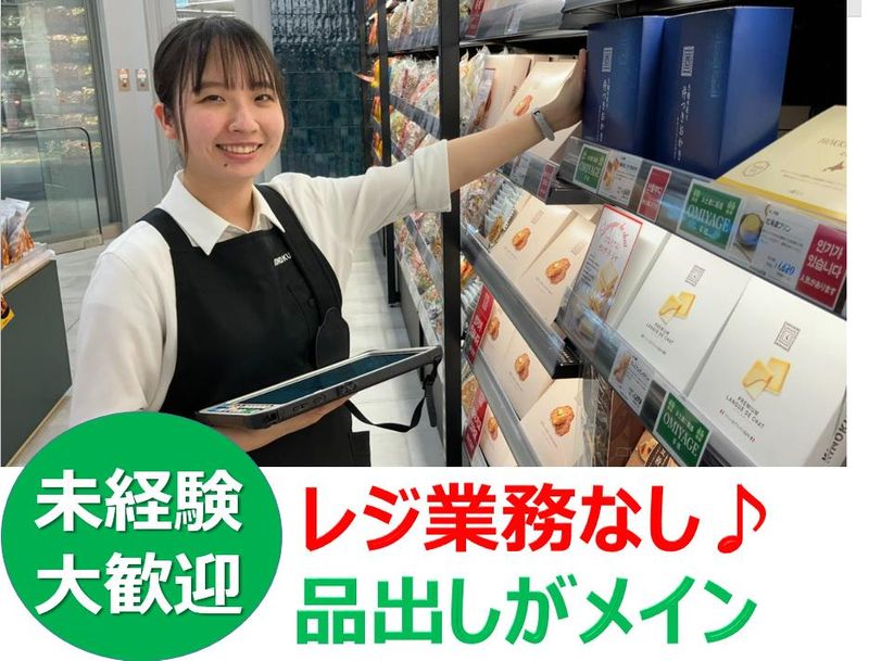 紀ノ国屋　エキュート上野店のアルバイト・バイト求人情報-02