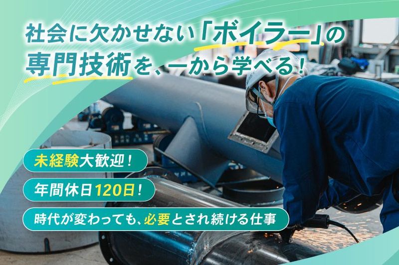 福井ボイラー工業株式会社の求人・転職情報