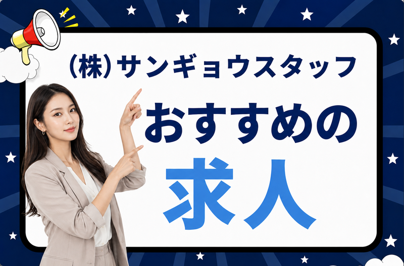 ㈱サンギョウスタッフ