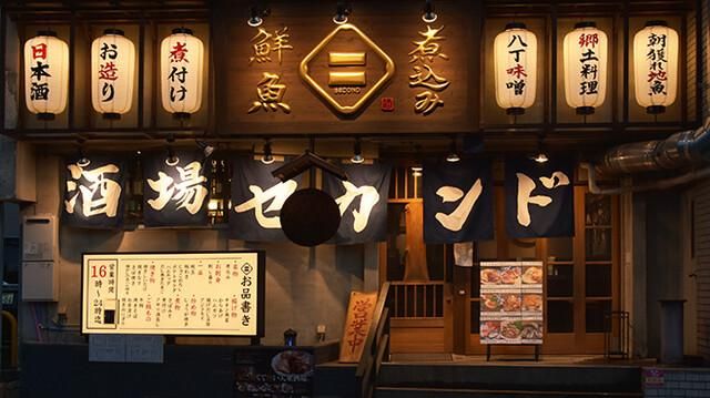 煮込みと鮮魚 酒場セカンド (株式会社びーこうず)のアルバイト・バイト求人情報-01