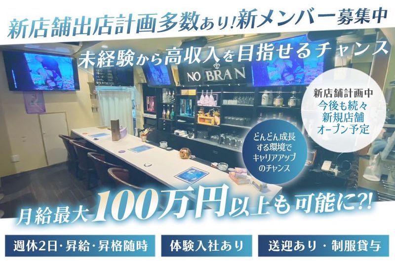 NOBRANDの求人・転職情報