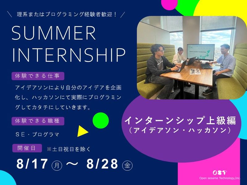 【愛知開催】インターンシップ上級編アイデアソン・ハッカソン