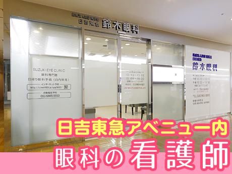 医療法人社団輝芳会　日吉東急鈴木眼科の求人情報