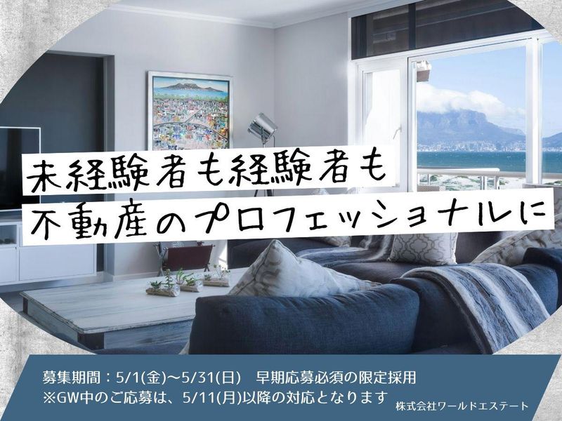 株式会社ワールドエステートの求人・転職情報