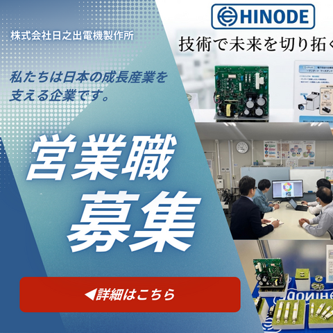 株式会社日之出電機製作所の求人・転職情報