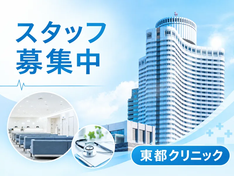 東都クリニックのアルバイト・バイト求人情報