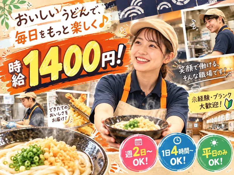 はなまるうどん ホームズ川崎大師店のアルバイト・バイト求人情報