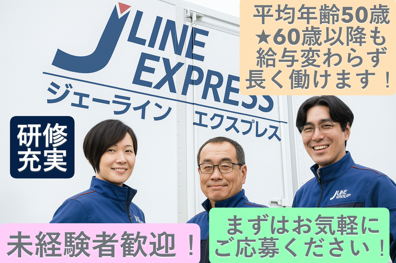 株式会社ジェーラインエクスプレスの求人・転職情報