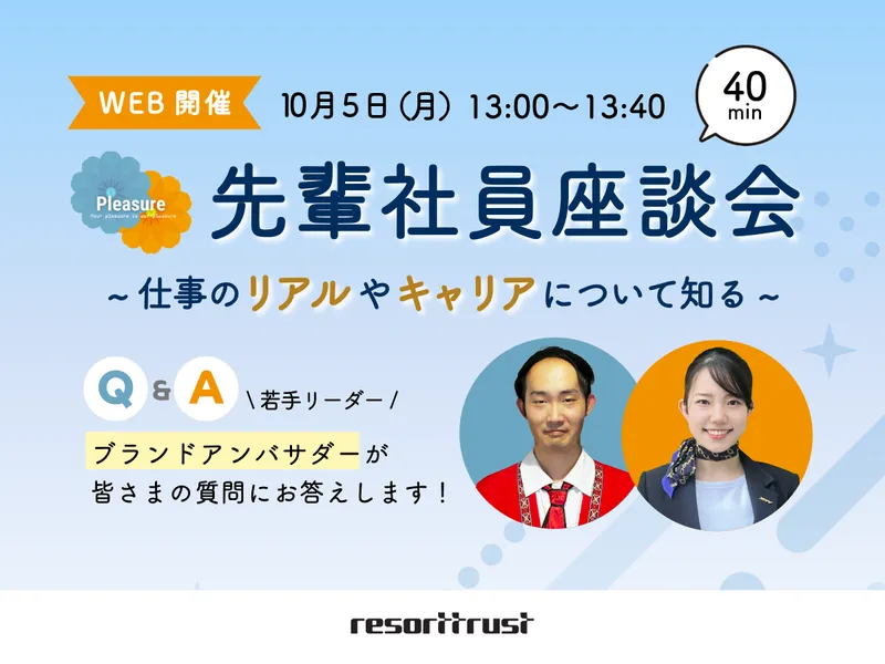 【オンライン/ホテル職】先輩社員相談会(10/5)