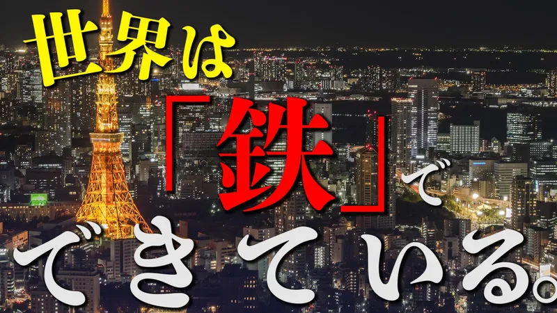 【営業職向け】鉄の力で未来を切り拓く専門商社!入船鋼材説明会