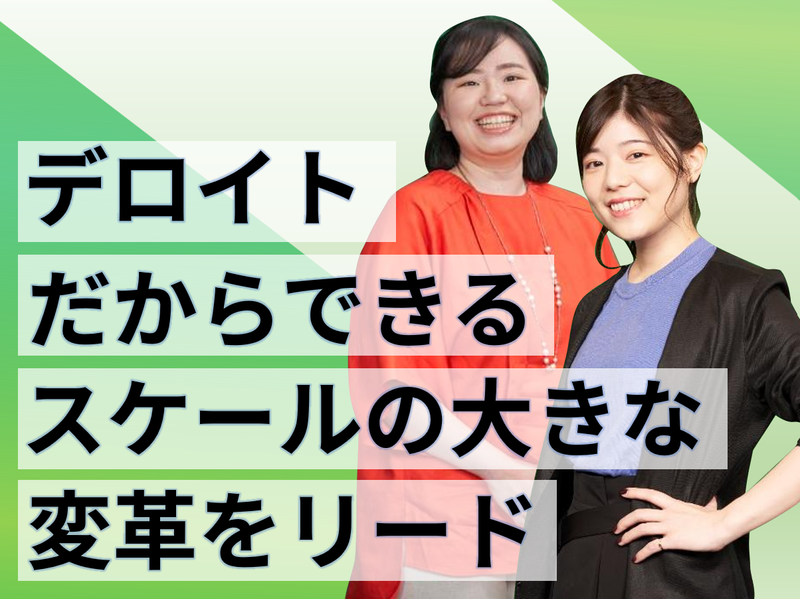 合同会社デロイトトーマツの求人・転職情報